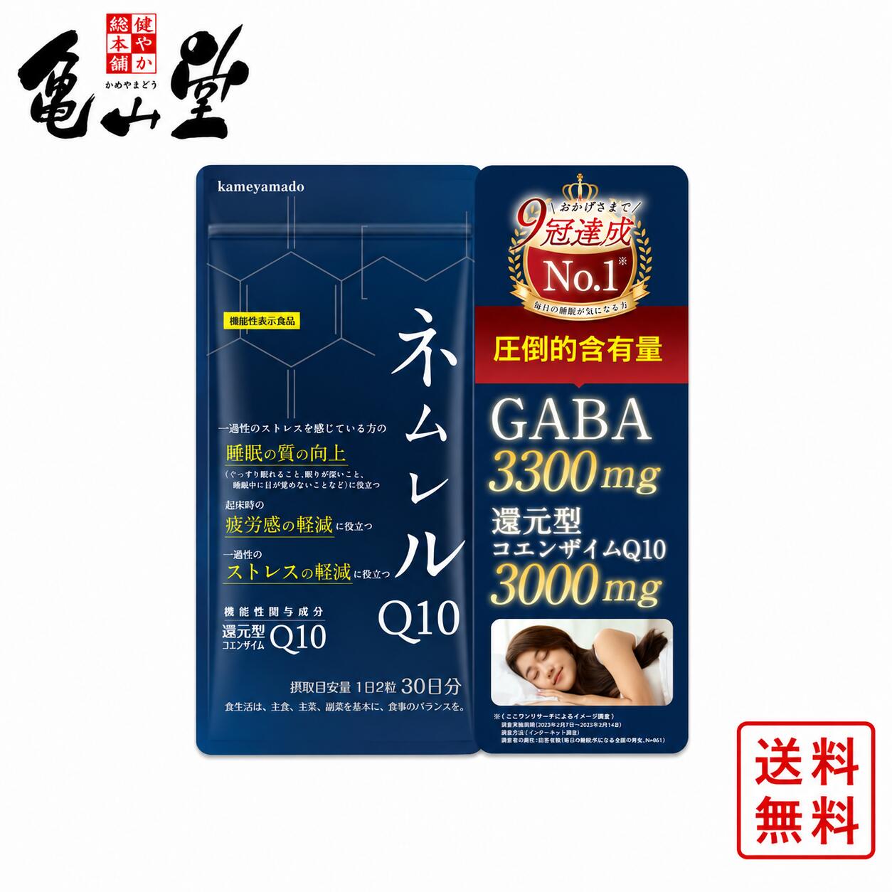 亀山堂 ネムレルQ10 御休み 受け支える サプリ 御休みの質が変わるとまたの日が変わる 御休み 質 組み換える 気疲れ 緊迫状態 助け出す 【役立つこと性見せびらかす食料雑貨類】