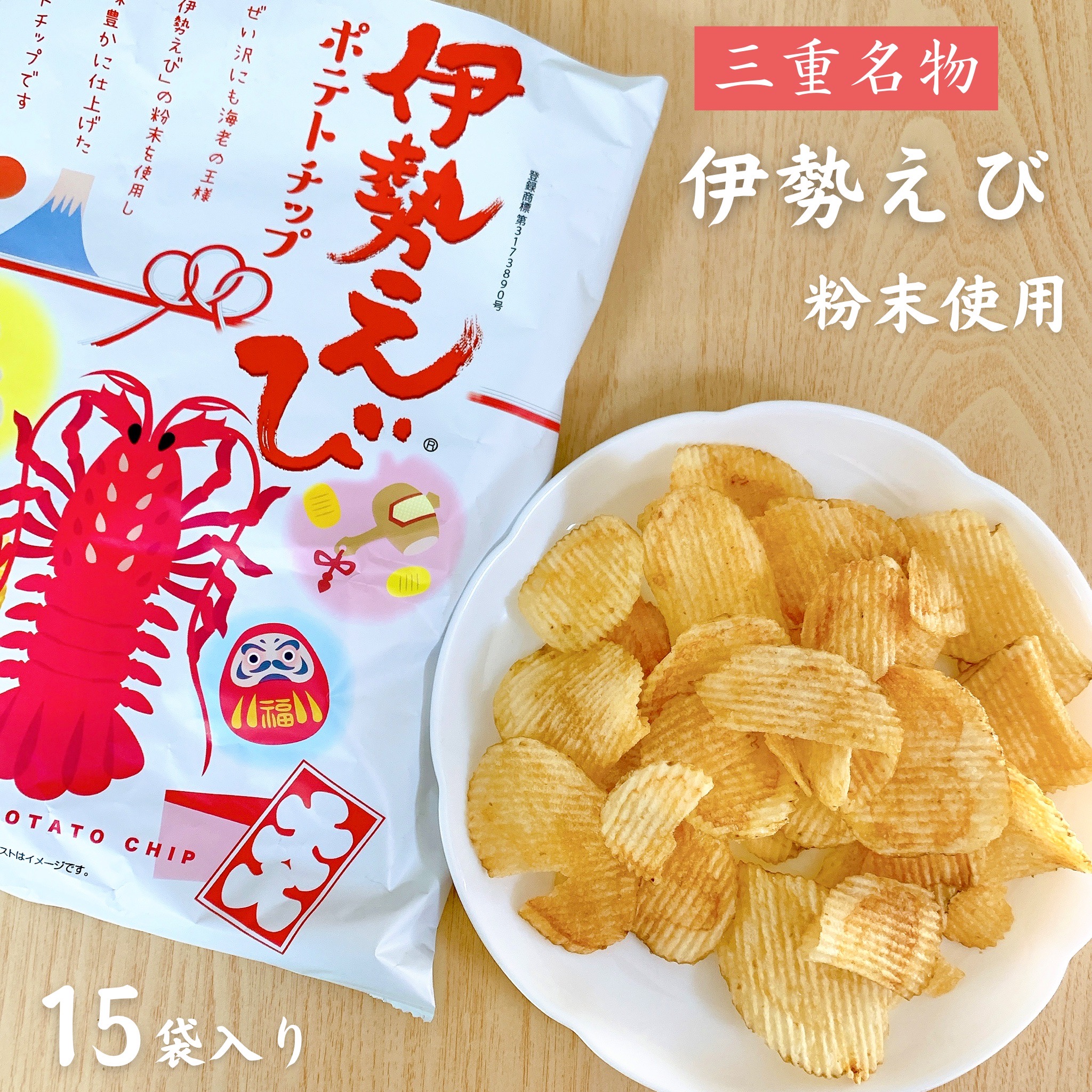 楽天市場】伊勢海老ポテトチップス : ヤマトサカナ