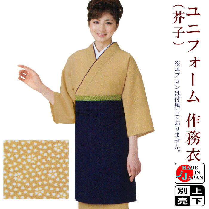 ユニフォーム作務衣(ポリエステル100%・ちりめん) 伊達衿付洗えるセパレート作務衣 2部式和装ユニフォーム カジュアル和装 旅館 和食店用制服 おもてなし和装 上着/スカート/もんぺ レディース M/L|カメヤ店