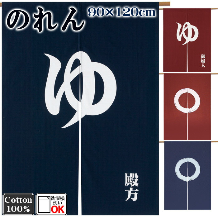 楽天市場 のれん 湯暖簾 ゆのれん まるのれん 円 綿暖簾 温泉 浴室 風呂場 男湯 女湯 間仕切り 和風 目隠し 90 1cm カメヤ楽天市場店