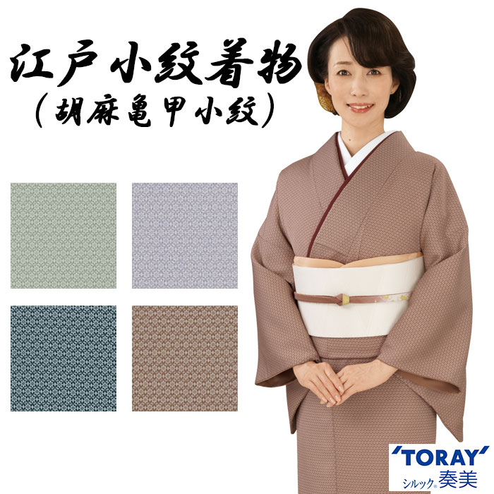 最安値 楽天市場 色無地着物 胡麻亀甲小紋 女性用セミフォーマル衣裳 踊り 舞台 パーティー用女のきもの 洗える着物 レディース和装 日本製 全4色 M L 反物 カメヤ楽天市場店 超歓迎 Advance Com Ec