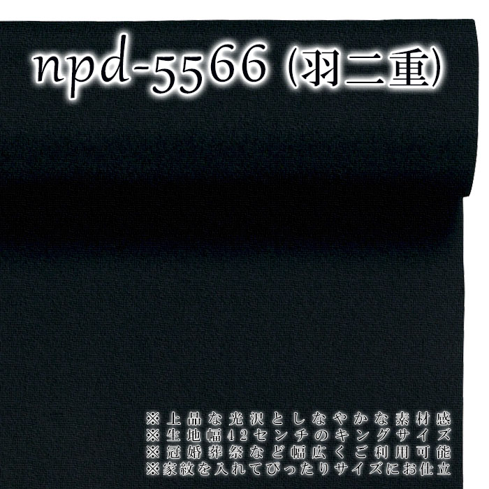 黒無地 反物 ブラック 着物着尺 きもの反物 石持 紋付 ちりめん 羽二重