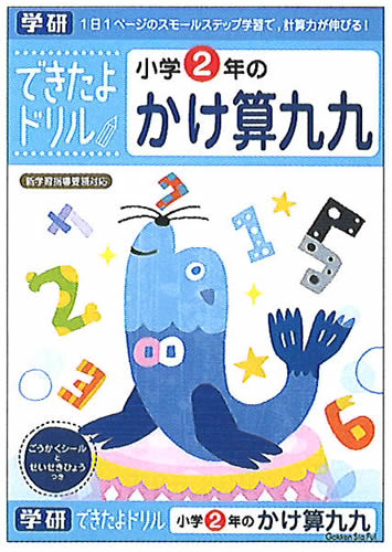楽天市場 学研のできたよドリル小学2年生用2年かけ算九九 九九 46 06 紙 文具 ひかり