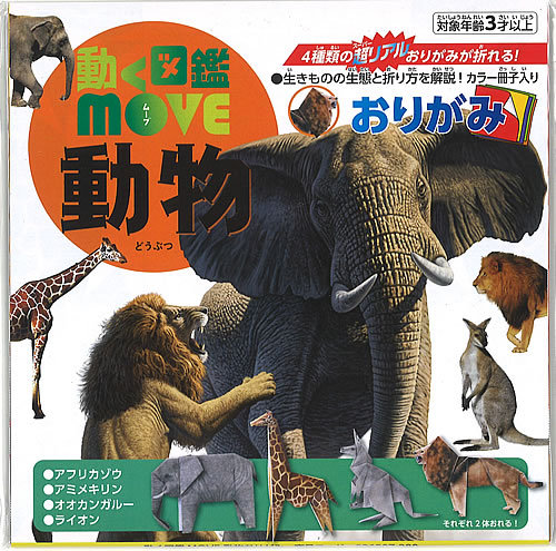 楽天市場 ４種類の超リアルおりがみが折れる 動く図鑑move動物 Ty 紙 文具 ひかり