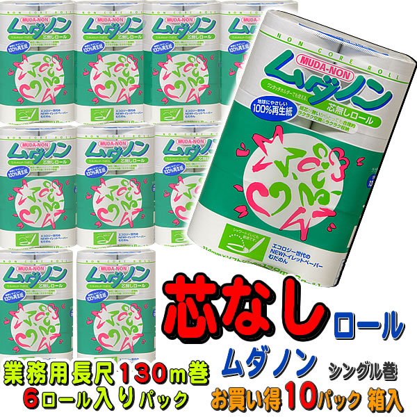 同梱不可！中芯なしロール「ムダノン6RS」 業務用長尺トイレットペーパー130mシングル巻 6ロールx10パック箱入（60巻入） （4972165060037） 4,492円