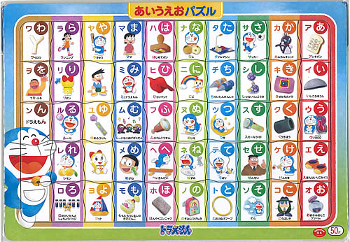 楽天市場 ドラえもん Doraemon B4あいうえおパズル ひらがなパズル お楽しみボード付 151 2144 02 紙 文具 ひかり