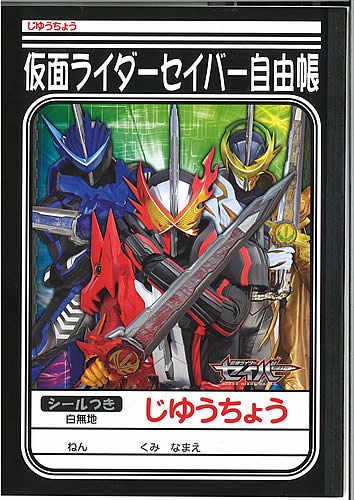 楽天市場 仮面ライダーセイバー 聖刃 B5自由帳 ｂ５じゆうちょう 自由ノート 087 7610 01 紙 文具 ひかり