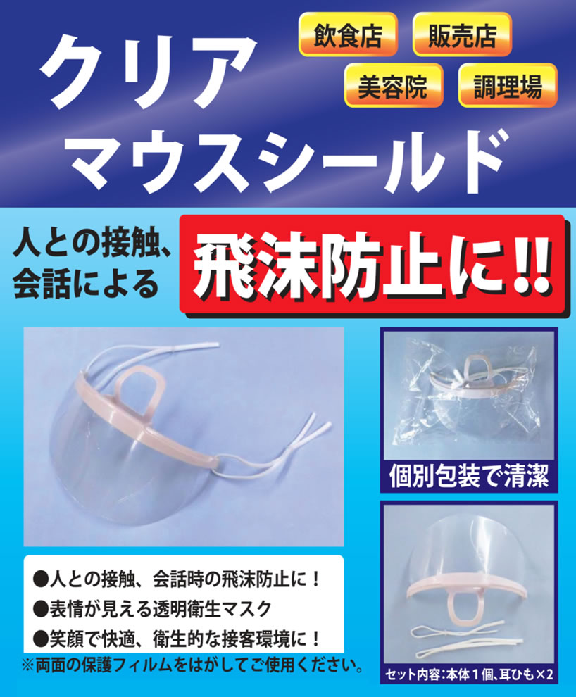 楽天市場 飛沫防止マウスシールド 10枚入りパック 透明な Pet素材カバーで口元をガード Clearmouthshield10枚入個別包装 水洗いokで繰り返し使える透明フェイスガード Fh 007 紙 文具 ひかり