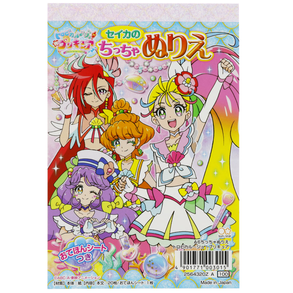 楽天市場 トロピカル ジュプリキュアａ６ちっちゃぬりえ z 紙 文具 ひかり