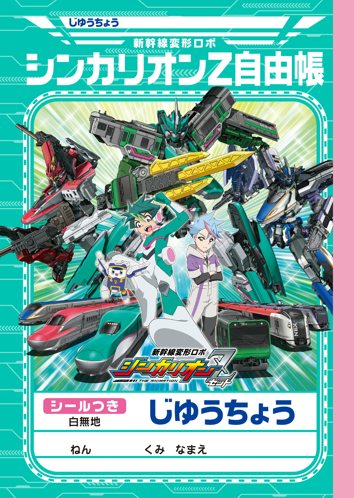 楽天市場 新幹線変形ロボシンカリオンz ゼット ｂ５じゆうちょう 自由帳 自由ノート 087 4610 01 紙 文具 ひかり