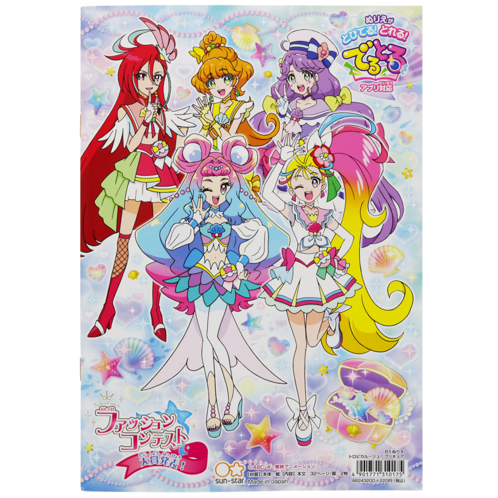 デリシャスパーティプリキュア デパプリ ｂ５ぬりえｄ柄ぬりえがとびでる でるとるアプリ対応 とれる d