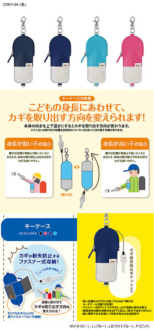 上品 キッズ用 リール付きキーケース ランドセルの肩ベルトに装着可能 安心の日本メーカー パイロット社製 小学生 中学生 鍵の紛失防止ポケット型 