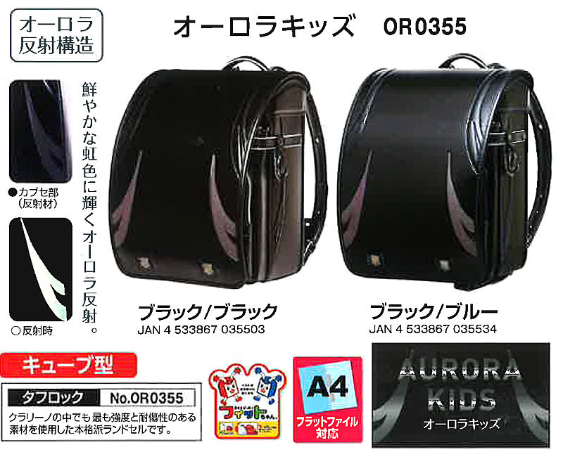 オーロラキッズ オーロラ反構造で光る！/A4フラットファイル対応（６年保証）/キューブ型/フィットちゃん 丈夫で壊れにくい「タフロック」クラリーノ皮革仕様/コクホーランドセル （OR0355）