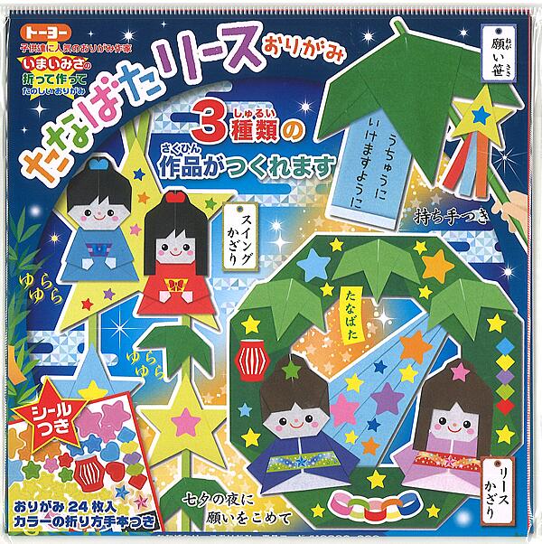 多様な いまいみさ の作ってたのしい七夕リースおりがみたなばた飾り折り紙3種類の飾り折紙 Ty Qdtek Vn