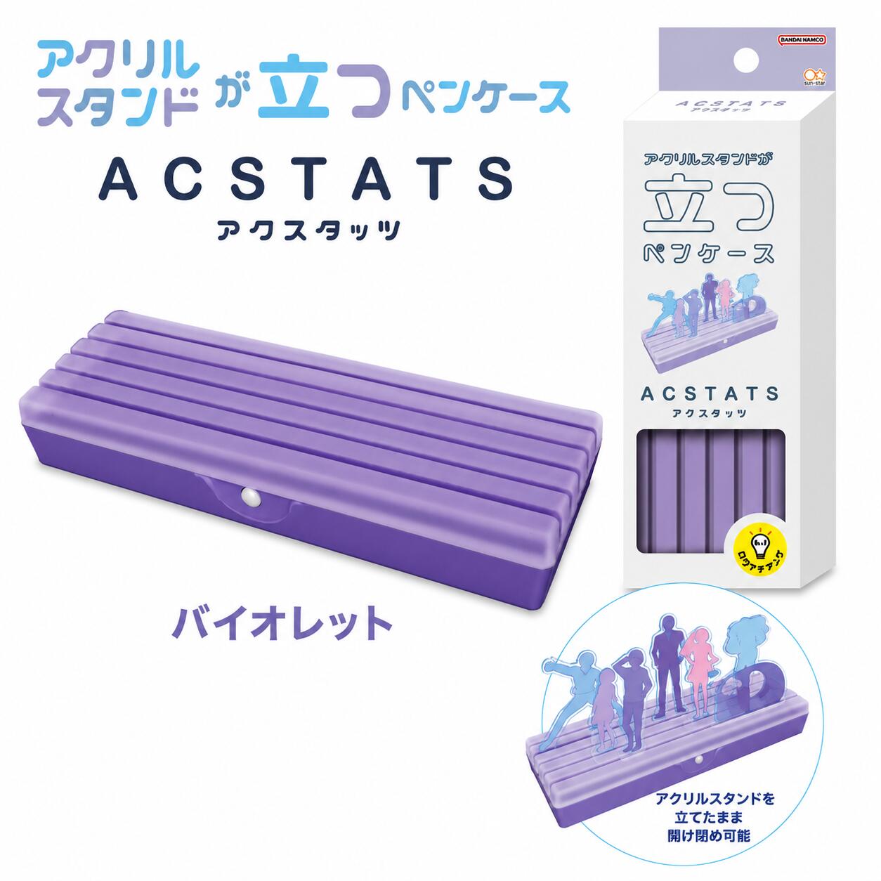【楽天市場】アクスタッツ[ACSTATS]（バイオレット）（サンスター文具）アクスタが立つペンケース（筆箱/ペンポーチ）(S1431358 ...