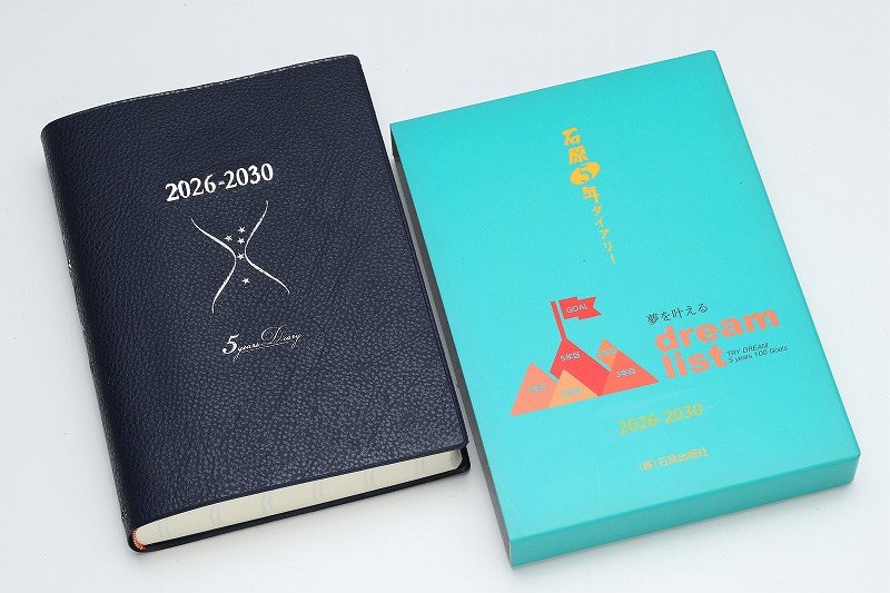 2026年度版　石原年日記シリーズ ５年ダイアリー≪2026～2030≫ ビジネス手帳・出納帳兼用のよくばり日記（1 日5 行五年日記）