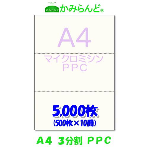 【A4】3取りわける マイクロミシン目入り口・入口質問用紙 PPC真似る紙 5000枚(500枚×10)