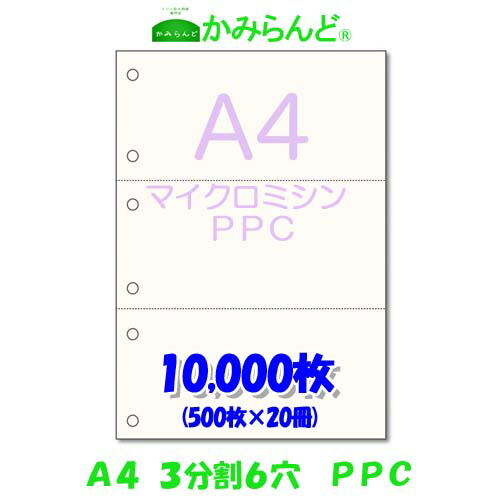 【A4】3分割 6穴 マイクロミシン目入り PPCコピー用紙 10000枚