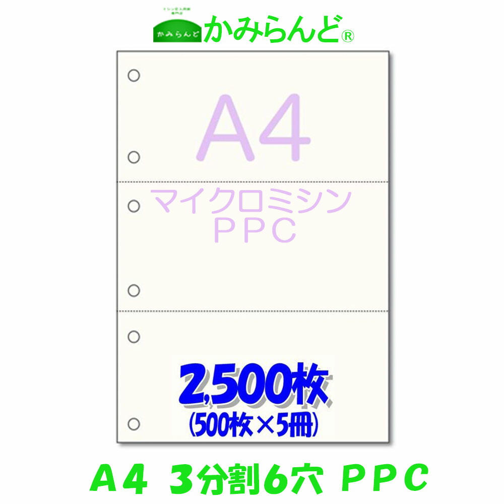 【楽天市場】【A4】3分割 ミシン目入り用紙 6穴 500枚 高級上質コピー ミシン目用紙 各種帳票 伝票用に ミシン入用紙 帳票用紙3面 カット紙  : かみらんど （ミシン目入り用紙）