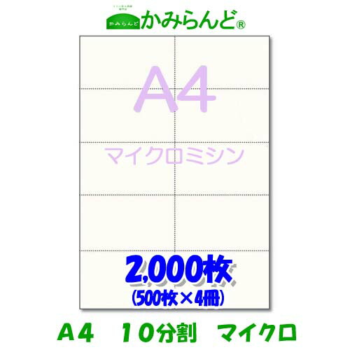 【A4】10分割 マイクロミシン 2000枚　高級上質紙　チケット 各種帳票 伝票用に10面 ミシン目用紙 カット紙 ミシン入り用紙