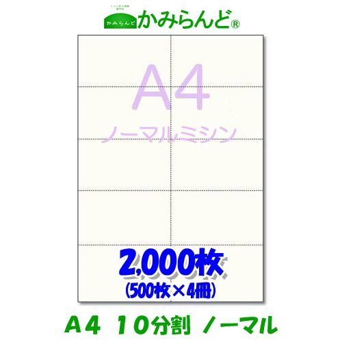 【A4】10分割 ミシン目入り用紙 2000枚　高級上質コピー用紙チケット ミシン目用紙 各種帳票 伝票用に ミシン入用紙 帳票用紙10面 カット紙