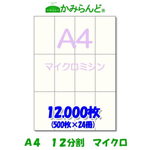 【A4】12取りわける マイクロミシン 12000枚 御膳上等御膳上等紙 乗車券 帳票 勘定書き用12面 ミシン目質問用紙 取りすてる紙 ミシン入り口・入口質問用紙