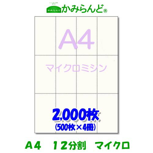 【A4】12分割 マイクロミシン2000枚 高級上質紙 チケット 帳票 伝票12面 ミシン目用紙 カット紙 ミシン入り用紙