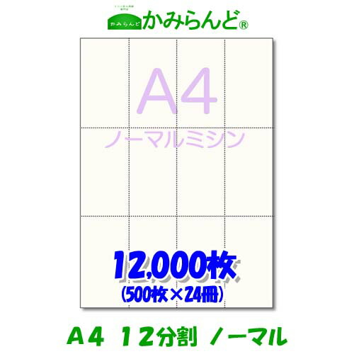 【A4】12取りわける ミシン目入り口・入口質問用紙 12000枚 御膳上等御膳上等真似る質問用紙乗車券 ミシン目質問用紙  各種帳票 勘定書き用に ミシン至要たる紙 帳票質問用紙12面 取りすてる紙