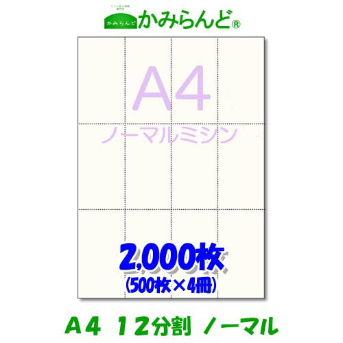 【A4】12取り分ける ミシン目入り口・入口質問用紙 2000枚 御膳上等御膳上等転写物質問用紙寝台券 ミシン目質問用紙  各種帳票 勘定書き用に ミシン至要たる紙 帳票質問用紙12面 はね除ける紙