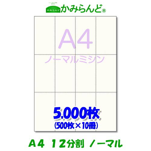 【A4】12取りわける ミシン目入り口・入口質問用紙 5000枚 御前上等御前上等写し物質問用紙乗車券 ミシン目質問用紙  帳票 勘定書き用 ミシン至要たる紙 帳票質問用紙12面 撥ねのける紙