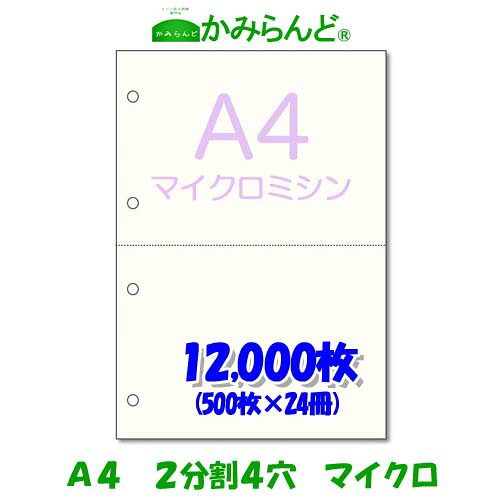 【送料無料】【A4】２分割 4穴 マイクロミシン目入り用紙 12,000枚 高級上質コピー用紙 各種帳票 伝票用に　ミシン目用紙 ２面カット紙 ミシン入用紙