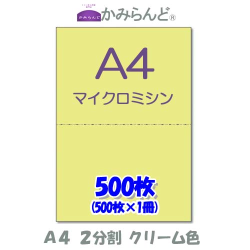 楽天市場】【A4】２分割 マイクロミシン目入り用紙 PPCコピー用紙 2500