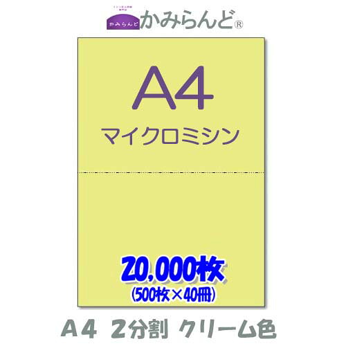 【A4】２分け隔てる   色合い 皮膚軟化剤色 マイクロミシン目入り口・入口質問用紙 20000枚ミシン目質問用紙 各種帳票 勘定書き用に ミシン必要経費紙 帳票質問用紙2面 撥ね除ける紙 コピー用紙-パソコン・周辺機器-PCサプライ・消耗品