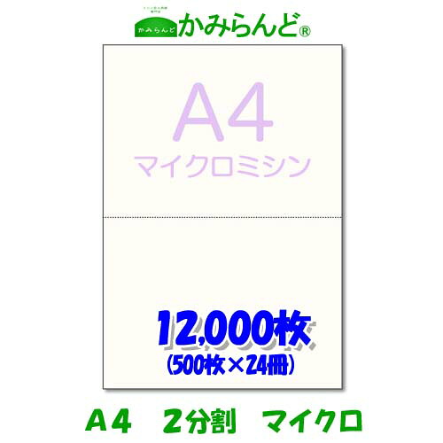 【A4】2分割 マイクロミシン目入り用紙 12,000枚 源泉徴収票用紙 高級上質コピー用紙 各種帳票 伝票用に カット紙 ミシン目用紙 ミシン入用紙