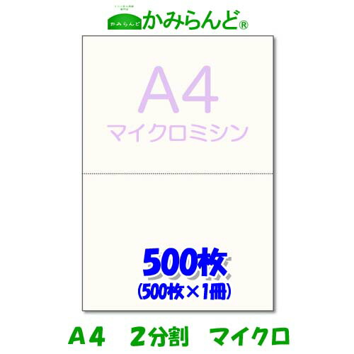 【楽天市場】A4 パンチ穴2穴入り500枚 高級上質コピー用紙 ファイル、バインダー用穴あき用紙 各種帳票 伝票用に : かみらんど  （ミシン目入り用紙）