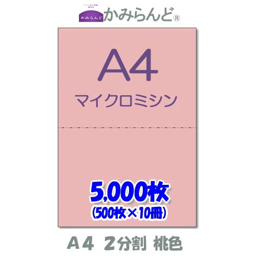 【A4】２取り分ける   色合い さくら色（さくら色） マイクロミシン目入り口・入口質問用紙  5000枚   ミシン目質問用紙  各種帳票 勘定書き用に ミシン至要たる紙 帳票質問用紙2面 はね除ける紙