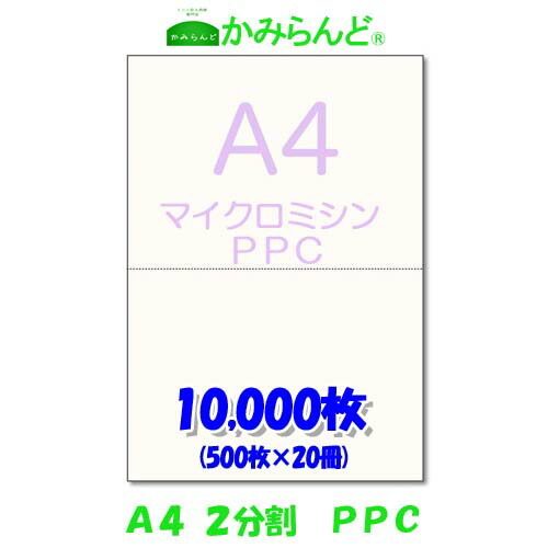 【A4】２分割　 マイクロミシン目入り用紙　PPCコピー用紙　10000枚　(500枚×20)源泉徴収票用紙 納品書　領収書　請求書ハサミ不要