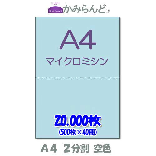 【A4】２分け隔てる   色合い  瑠璃色 マイクロミシン目入り口・入口質問用紙 20000枚  ミシン目質問用紙  各種帳票 勘定書き用に ミシン必要経費紙 帳票質問用紙2面 撥ね除ける紙 コピー用紙・印刷用紙-コピー用紙-PCサプライ・消耗品