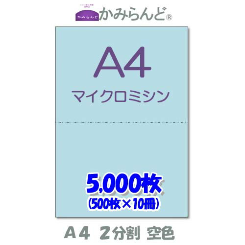 【A4】２取りわける   色つや  瑠璃色 マイクロミシン目入り口・入口質問用紙 5000枚  ミシン目質問用紙  各種帳票 勘定書き用に ミシン至要たる紙 帳票質問用紙2面 撥ねのける紙