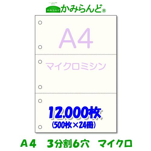 【A4】3分割 マイクロミシン目入り用紙　6穴　12,000枚　高級上質コピー用紙 ミシン目用紙 各種帳票 伝票用に３面　カット紙 ミシン入用紙