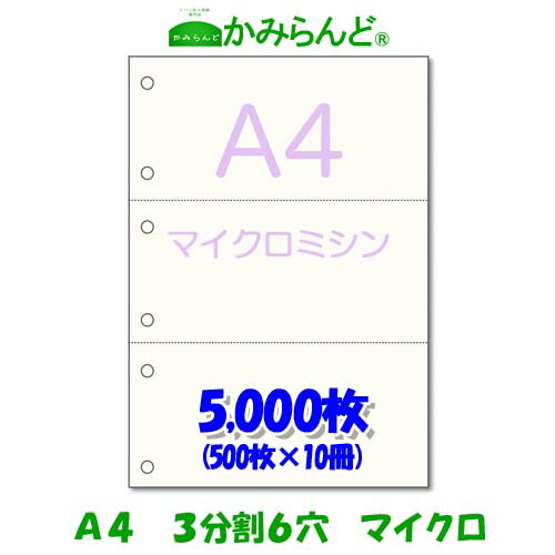 【A4】3取りわける マイクロミシン目入り口・入口質問用紙 6穴 5000枚 御膳上等御膳上等真似る質問用紙 ミシン目質問用紙  各種帳票 勘定書き用にミシン至要たる紙 帳票質問用紙3面 取りすてる紙