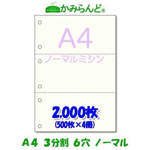 【A4】3分割 ミシン目入り用紙 6穴 2000枚　高級上質コピー用紙ミシン目用紙 各種帳票 伝票用に ミシン入用紙 帳票用紙3面 カット紙