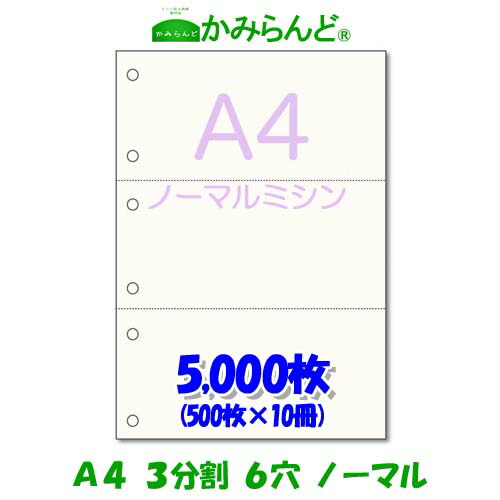 【A4】3分割 ミシン目入り用紙 6穴 5000枚 高級上質コピー用紙ミシン目用紙  各種帳票 伝票用に ミシン入用紙 帳票用紙3面 カット紙