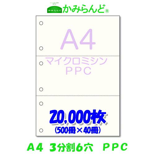 【A4】3分割　6穴 マイクロミシン目入り PPCコピー用紙 20000枚
