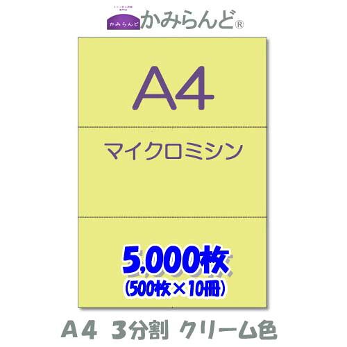 【A4】3取り分ける   色合い皮膚軟化剤色 マイクロミシン目入り口・入口質問用紙 5000枚   ミシン目質問用紙  各種帳票 勘定書き用に ミシン至要たる紙 帳票質問用紙3面 はね除ける紙