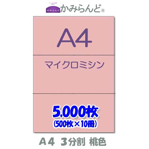 【A4】3取りわける   色つや さくら色（さくら色） マイクロミシン目入り口・入口質問用紙  5000枚 ミシン目質問用紙 各種帳票 勘定書き用に３面 ミシン至要たる紙 撥ねのける紙