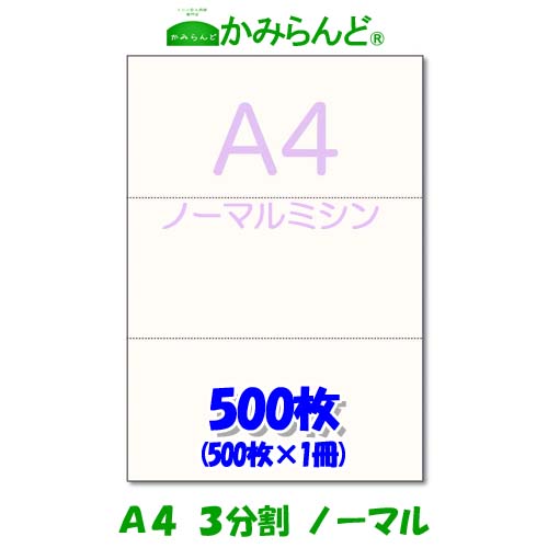 楽天市場】【A4】3分割 ミシン目入り用紙 5000枚 高級上質コピー紙