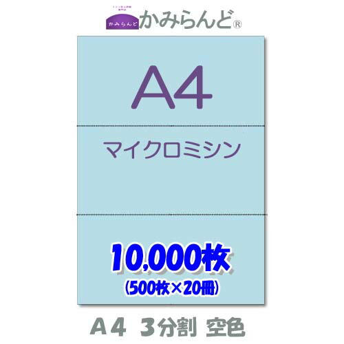 【A4】3分割　 カラー　空色　マイクロミシン目入り用紙　10000枚 ミシン目用紙 各種帳票 伝票用に ミシン入用紙 帳票用紙3面 カット紙