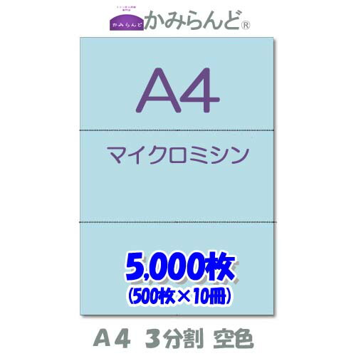 【A4】3取りわける   色合い 瑠璃色 マイクロミシン目入り口・入口質問用紙 5000枚   ミシン目質問用紙  各種帳票 勘定書き用に ミシン至要たる紙 帳票質問用紙3面 取りすてる紙