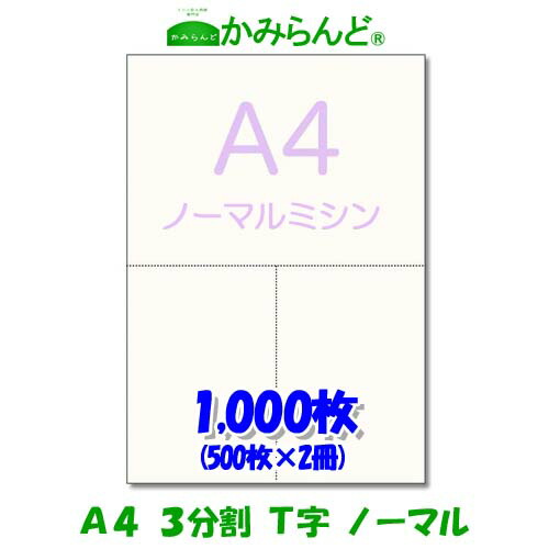 楽天市場 ミシン目入り用紙 A4サイズ ３分割 T字 A5 A6 ２ かみらんど ミシン目入り用紙